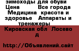 зимоходы для обуви › Цена ­ 100 - Все города Медицина, красота и здоровье » Аппараты и тренажеры   . Кировская обл.,Лосево д.